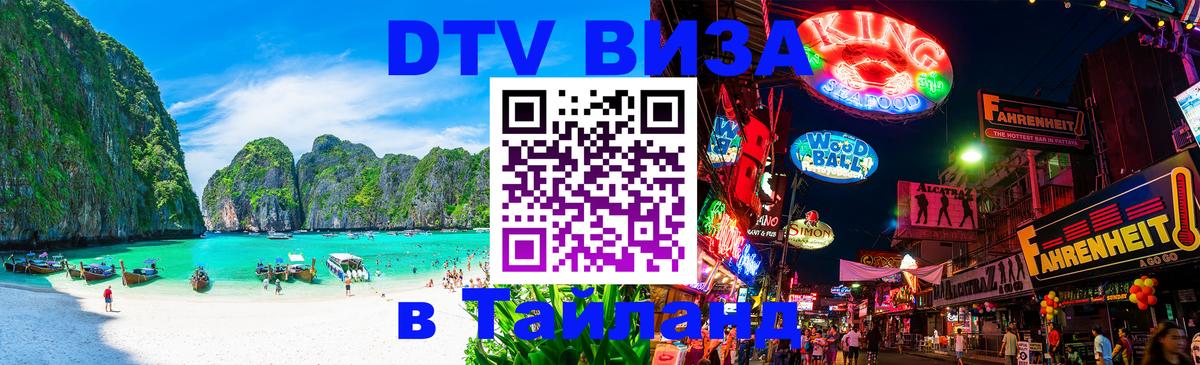 Оформить DTV визу в Тайланд Сургут 