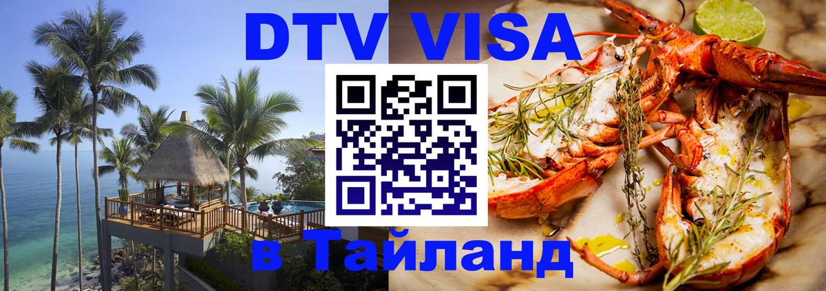 Как сделать DTV визу в Тайланд Сургут 