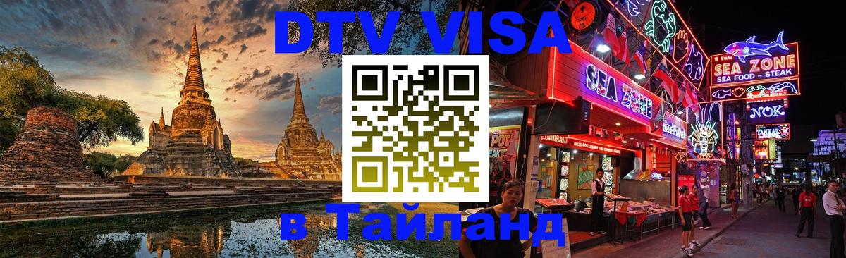 Стоимость и условия DTV визы — оформление в Таиланд под ключ - 